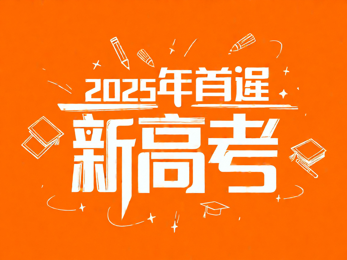 2025年首届新高考！